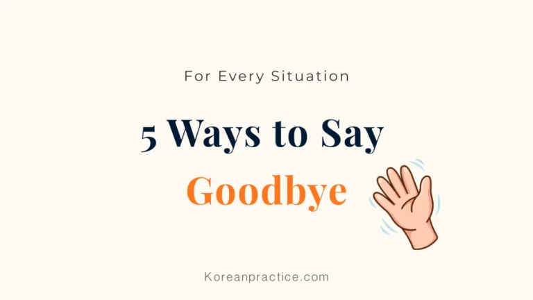 how do you say goodbye in korean