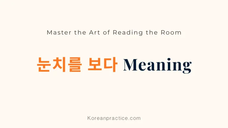 눈치를 보다 Meaning in English