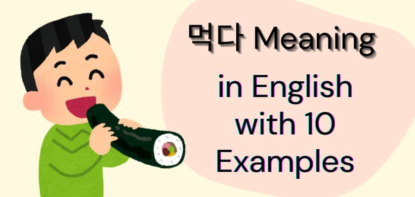 먹다 Meaning in English