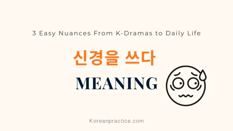 신경을 쓰다 Meaning