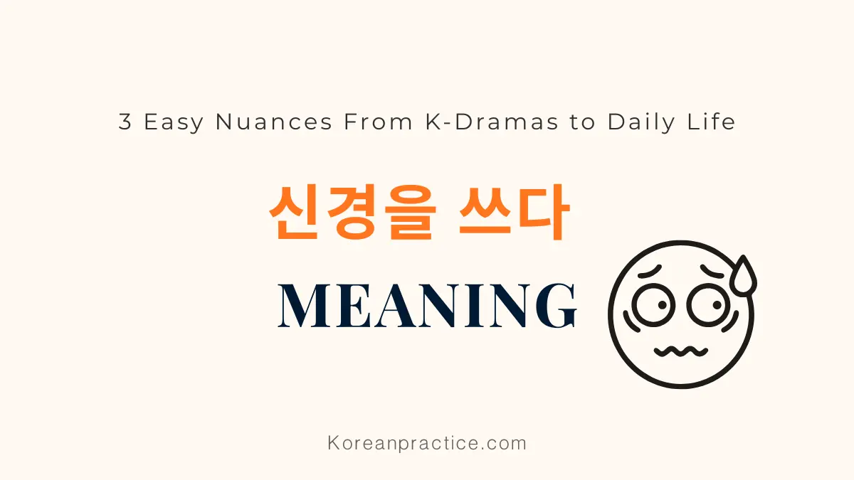신경을 쓰다 Meaning