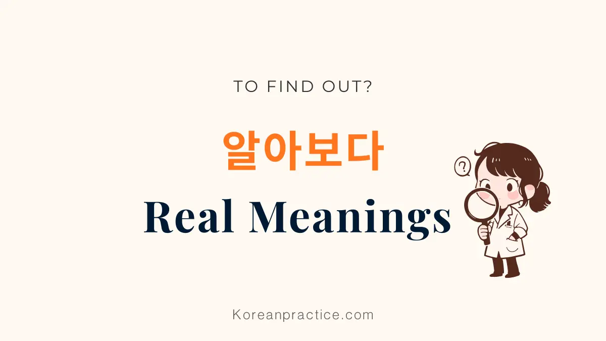 알아보다 Meaning in English
