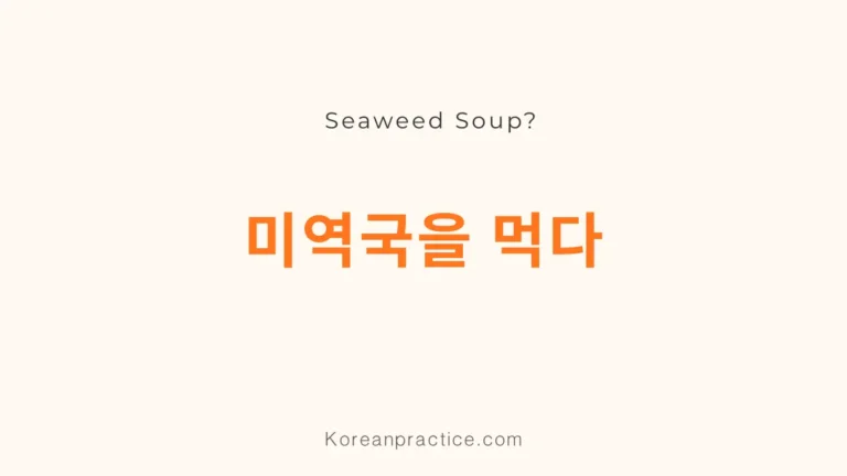 미역국을 먹다 meaning