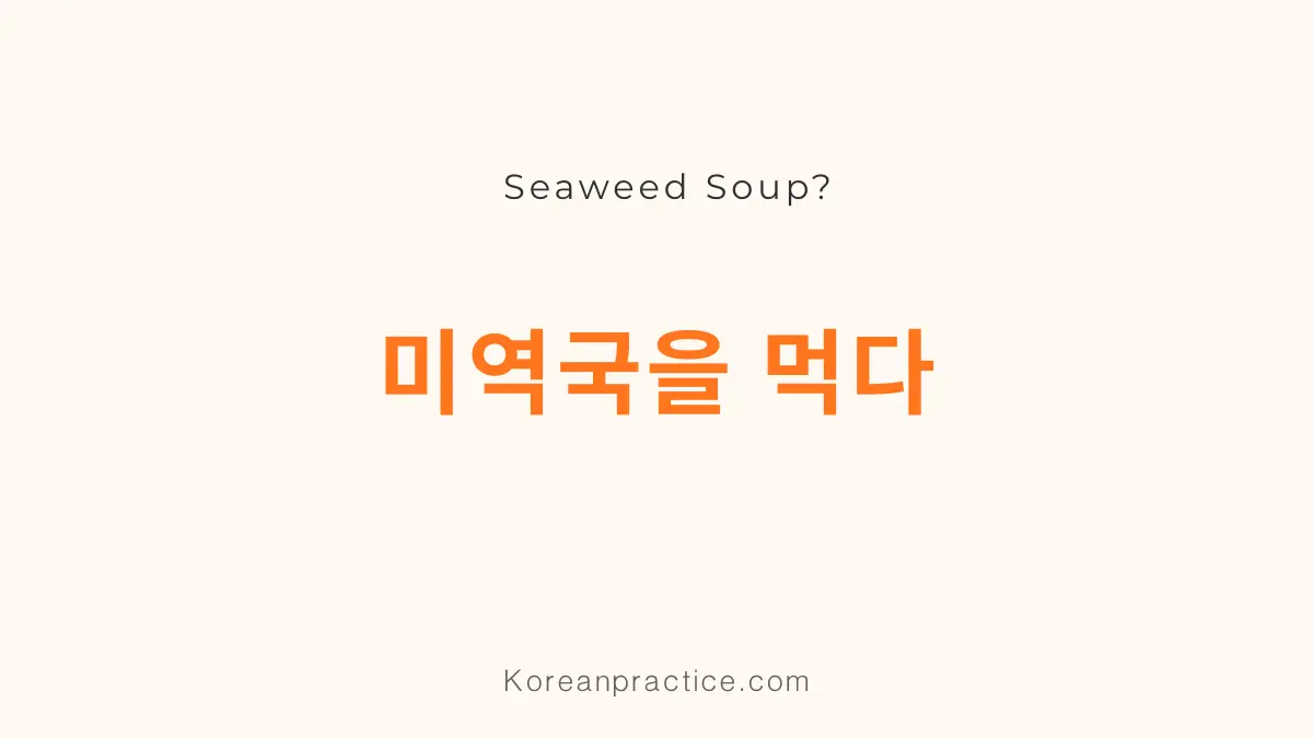 미역국을 먹다 meaning