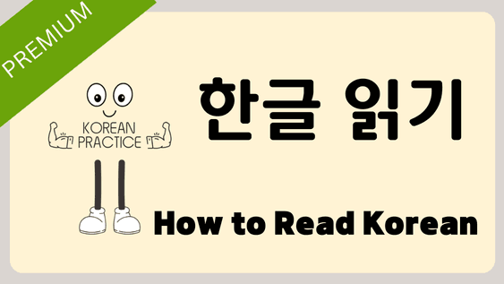Learn to Read Korean (PREMIUM)