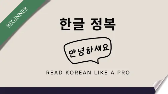 HANGUL MASTERY